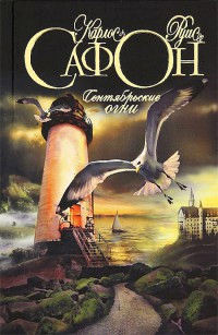 Сентябрьские огни - Карлос Руис Сафон - Читать книги онлайн | Слушать аудиокниги онлайн | Электронная библиотека books-lib.com