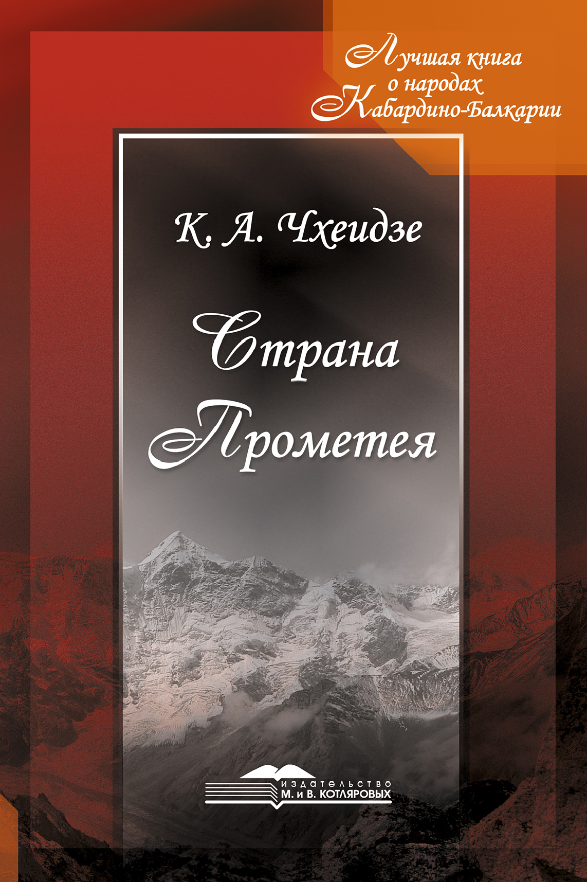 Страна Прометея - Константин Александрович Чхеидзе - Читать книги онлайн | Слушать аудиокниги онлайн | Электронная библиотека books-lib.com