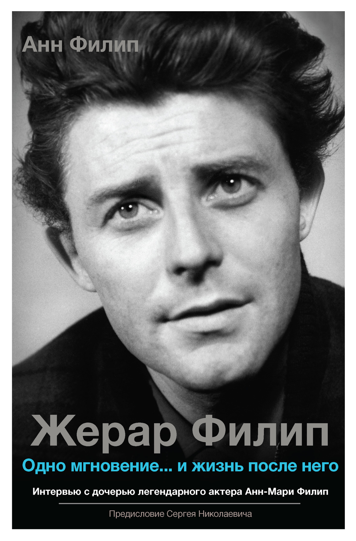 Жерар Филип. Одно мгновение… и жизнь после него - Анн Филип - Читать книги онлайн | Слушать аудиокниги онлайн | Электронная библиотека books-lib.com