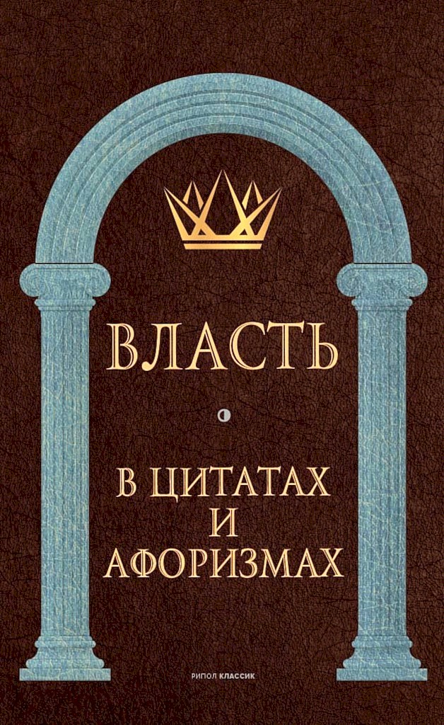 Власть в цитатах и афоризмах - Коллектив авторов -- Афоризмы - Читать книги онлайн | Слушать аудиокниги онлайн | Электронная библиотека books-lib.com