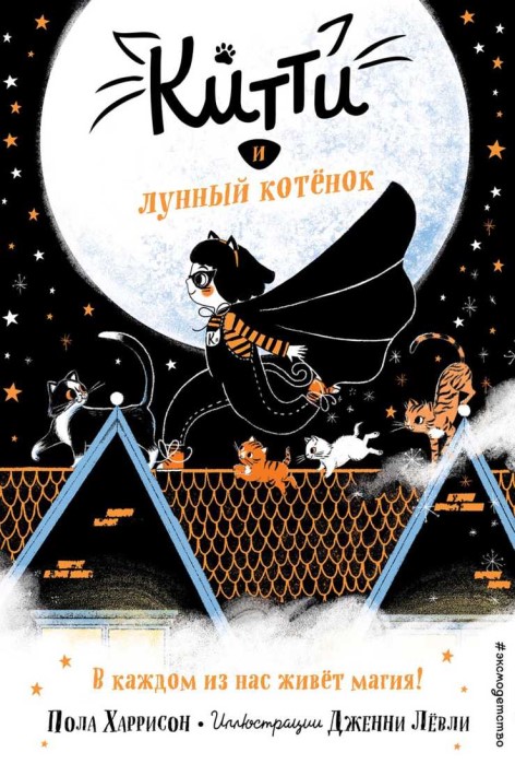 Китти и лунный котёнок - Пола Харрисон - Читать книги онлайн | Слушать аудиокниги онлайн | Электронная библиотека books-lib.com