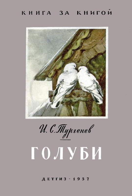 Голуби - Иван Сергеевич Тургенев - Читать книги онлайн | Слушать аудиокниги онлайн | Электронная библиотека books-lib.com