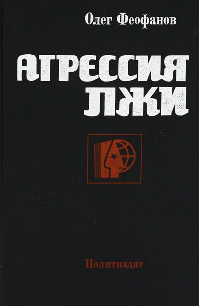 Агрессия лжи - Олег Александрович Феофанов - Читать книги онлайн | Слушать аудиокниги онлайн | Электронная библиотека books-lib.com