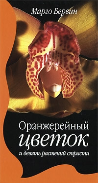 Оранжерейный цветок и девять растений страсти - Марго Бервин - Читать книги онлайн | Слушать аудиокниги онлайн | Электронная библиотека books-lib.com
