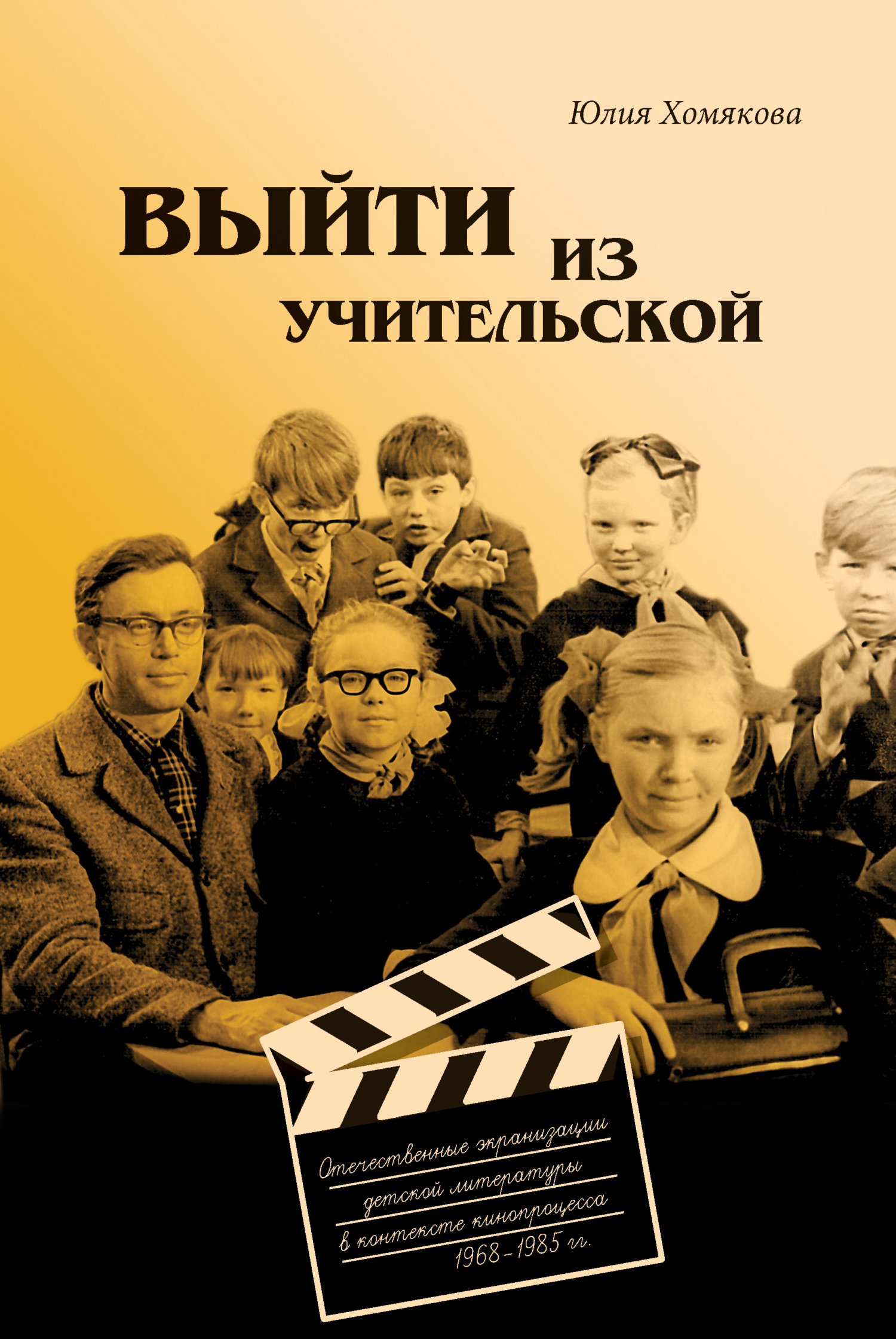 Выйти из учительской. Отечественные экранизации детской литературы в контексте кинопроцесса 1968–1985 гг. - Юлия Олеговна Хомякова - Читать книги онлайн | Слушать аудиокниги онлайн | Электронная библиотека books-lib.com