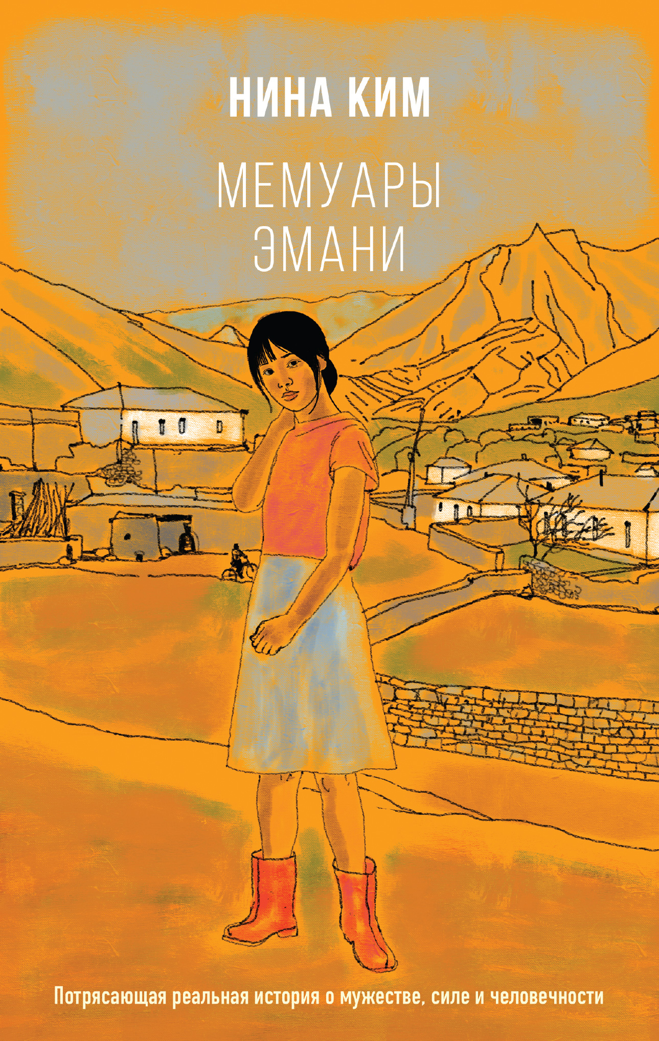 Мемуары Эмани - Нина Алексеевна Ким - Читать книги онлайн | Слушать аудиокниги онлайн | Электронная библиотека books-lib.com