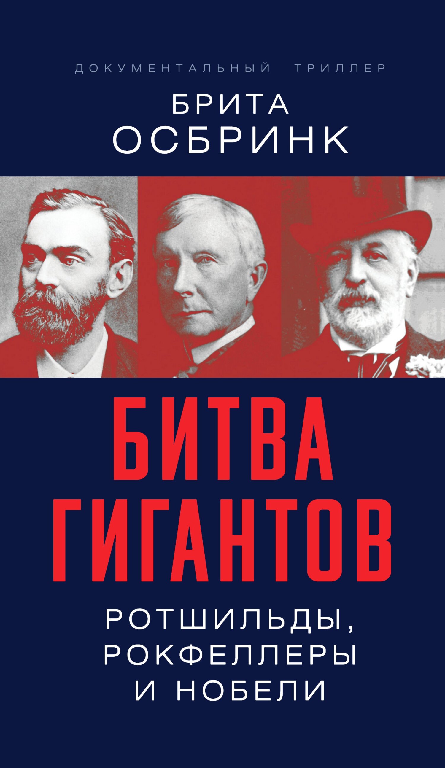 Битва гигантов. Ротшильды, Рокфеллеры и Нобели - Брита Осбринк - Читать книги онлайн | Слушать аудиокниги онлайн | Электронная библиотека books-lib.com