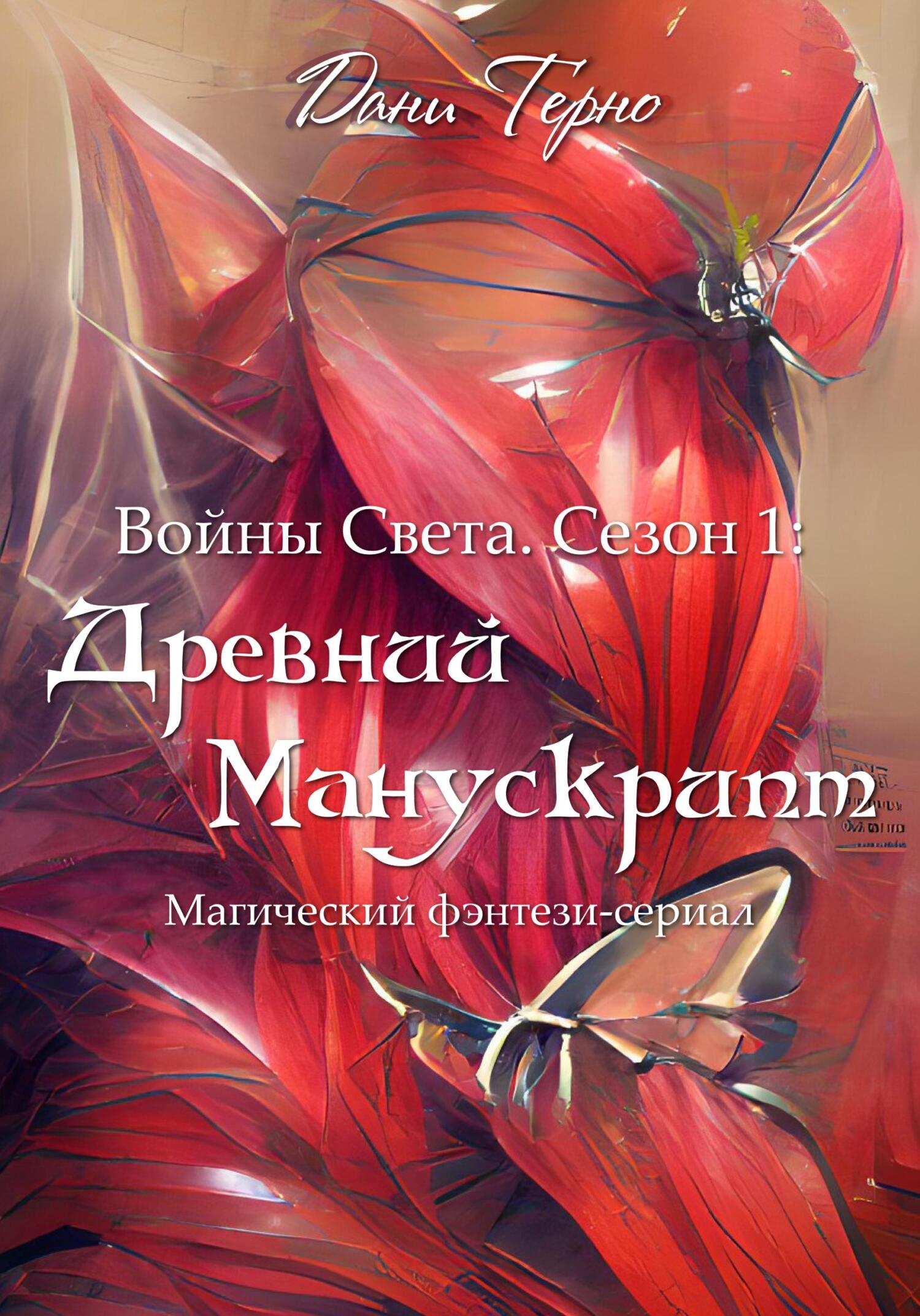 Древний Манускрипт - Дани Терно - Читать книги онлайн | Слушать аудиокниги онлайн | Электронная библиотека books-lib.com