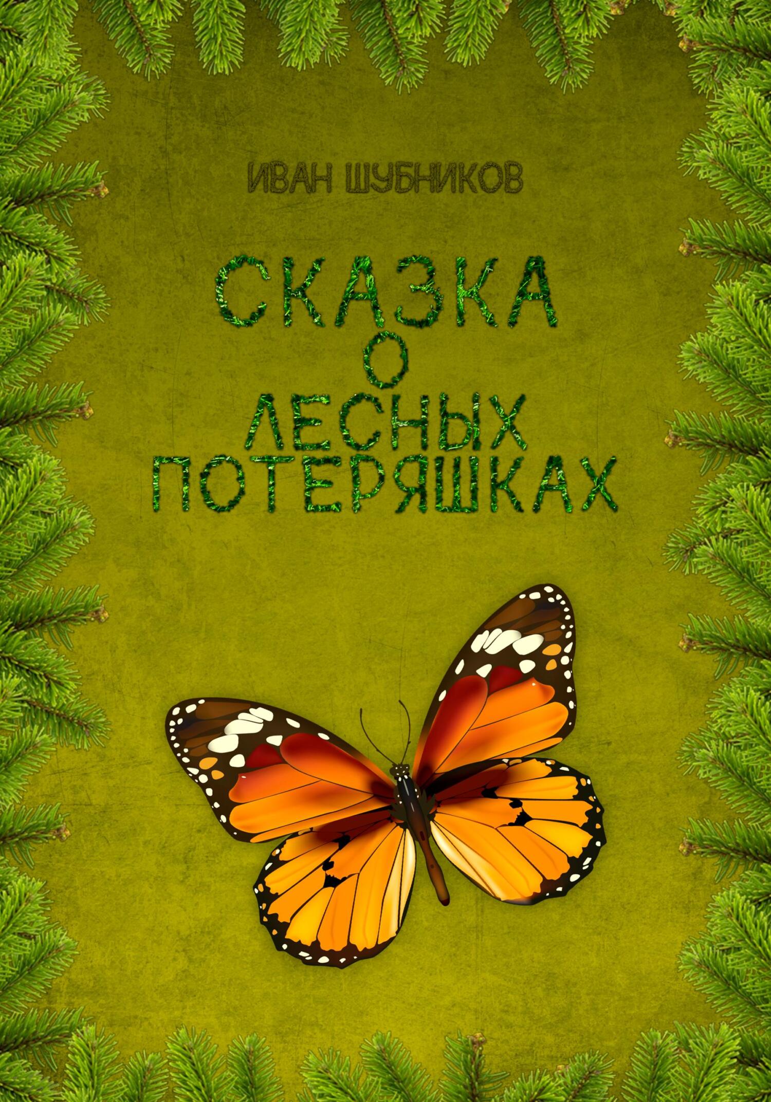 Сказка о лесных потеряшках - Иван Шубников - Читать книги онлайн | Слушать аудиокниги онлайн | Электронная библиотека books-lib.com
