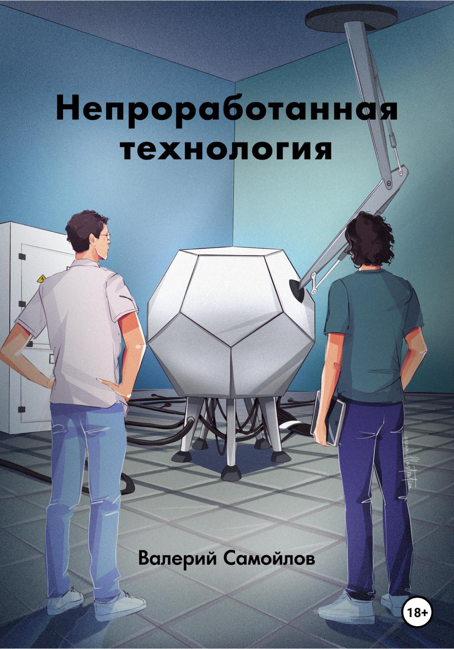 Непроработанная технология - Валерий Александрович Самойлов - Читать книги онлайн | Слушать аудиокниги онлайн | Электронная библиотека books-lib.com