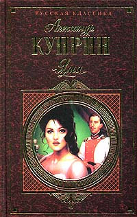 Яма - Александр Куприн - Читать книги онлайн | Слушать аудиокниги онлайн | Электронная библиотека books-lib.com