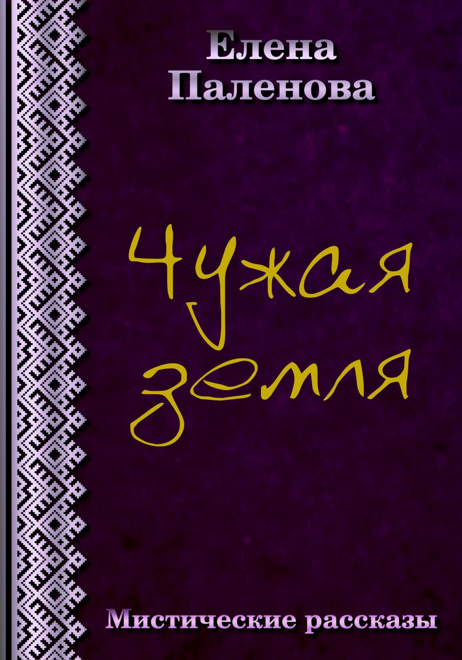 Чужая земля - Елена Паленова - Читать книги онлайн | Слушать аудиокниги онлайн | Электронная библиотека books-lib.com