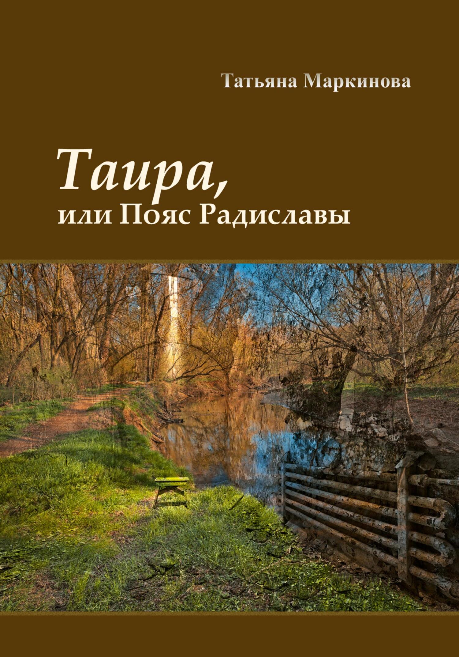 Таира, или Пояс Радиславы - Татьяна Николаевна Маркинова - Читать книги онлайн | Слушать аудиокниги онлайн | Электронная библиотека books-lib.com