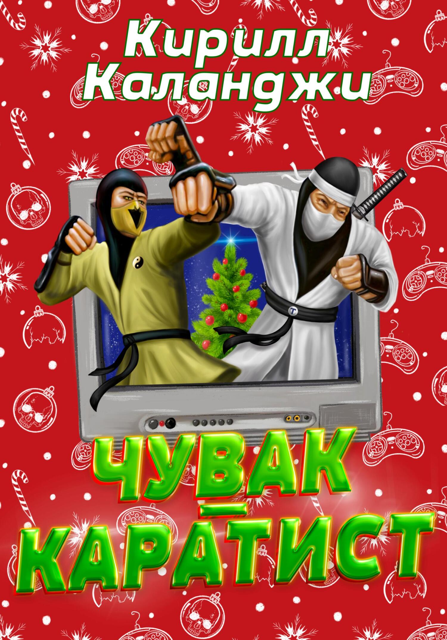 Чувак-каратист - Кирилл Александрович Каланджи - Читать книги онлайн | Слушать аудиокниги онлайн | Электронная библиотека books-lib.com