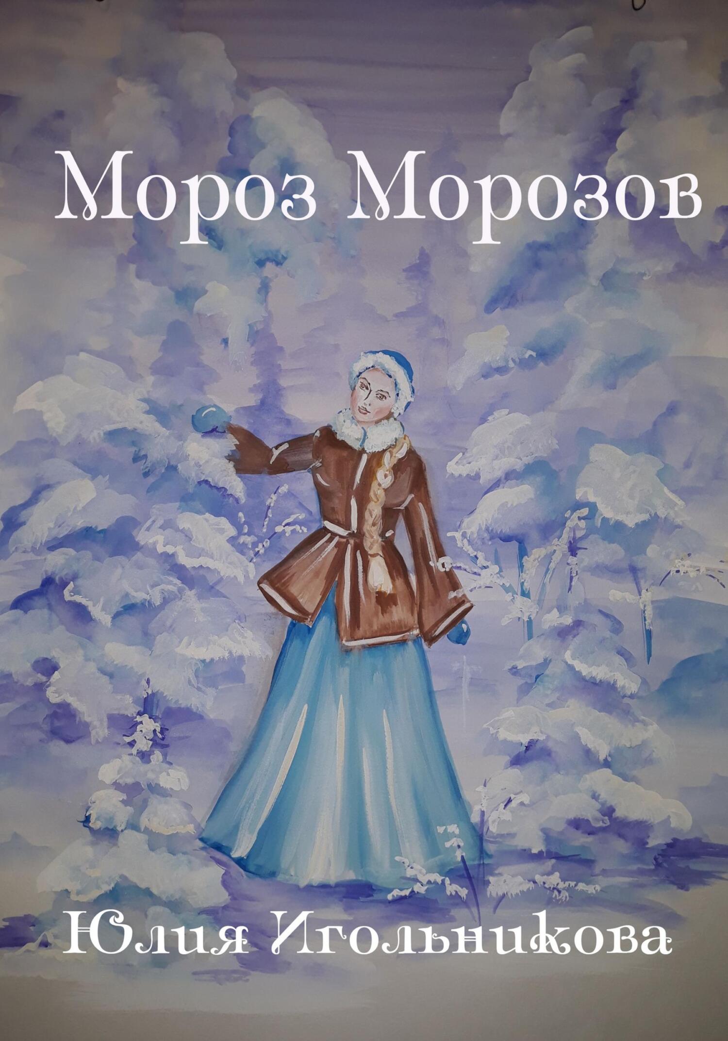 Мороз Морозов - Юлия Викторовна Игольникова - Читать книги онлайн | Слушать аудиокниги онлайн | Электронная библиотека books-lib.com