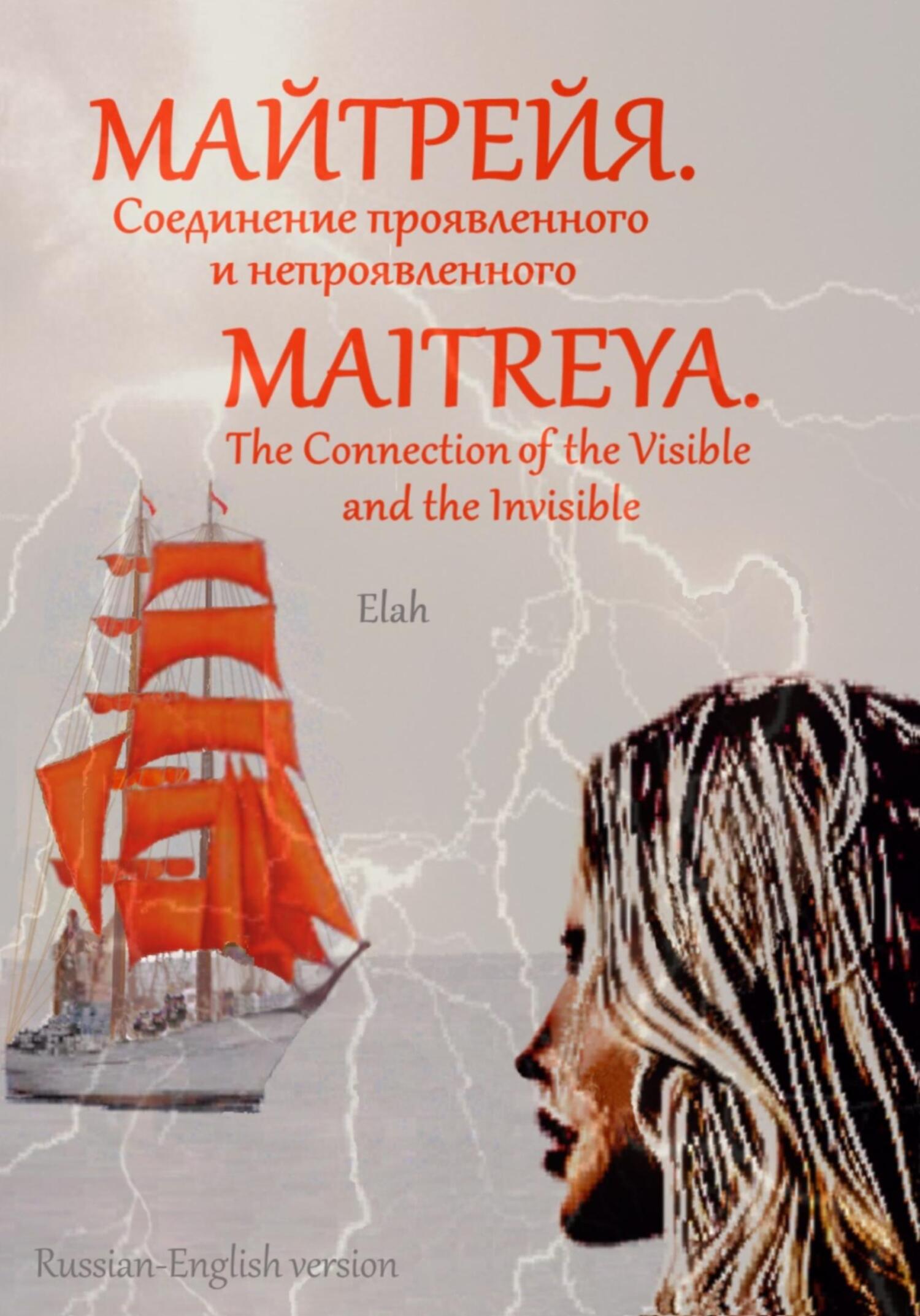 Майтрейя. Слияние проявленного и непроявленного Maitreya. The Connection of the Visible and the Invisible - Elah - Читать книги онлайн | Слушать аудиокниги онлайн | Электронная библиотека books-lib.com
