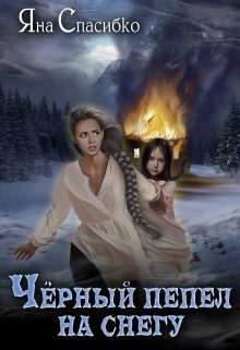 Черный пепел на снегу - Яна Анатольевна Спасибко - Читать книги онлайн | Слушать аудиокниги онлайн | Электронная библиотека books-lib.com