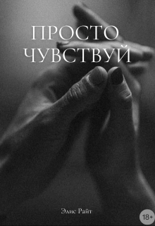 Просто Чувствуй - Элис Райт - Читать книги онлайн | Слушать аудиокниги онлайн | Электронная библиотека books-lib.com