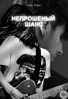 Непрошеный Шанс - Элис Райт - Читать книги онлайн | Слушать аудиокниги онлайн | Электронная библиотека books-lib.com