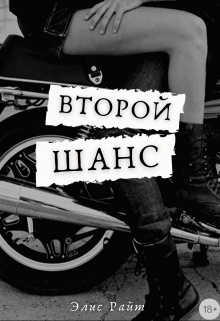 Второй Шанс - Элис Райт - Читать книги онлайн | Слушать аудиокниги онлайн | Электронная библиотека books-lib.com