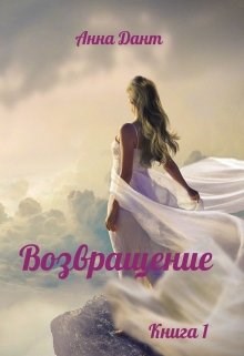 Возвращение - Анна Дант - Читать книги онлайн | Слушать аудиокниги онлайн | Электронная библиотека books-lib.com