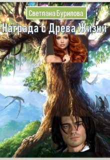 Награда с Древа Жизни - Светлана Викторовна Бурилова - Читать книги онлайн | Слушать аудиокниги онлайн | Электронная библиотека books-lib.com
