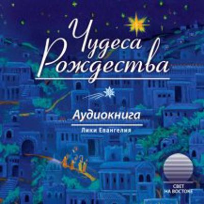 Чудеса Рождества - Читать книги онлайн | Слушать аудиокниги онлайн | Электронная библиотека books-lib.com
