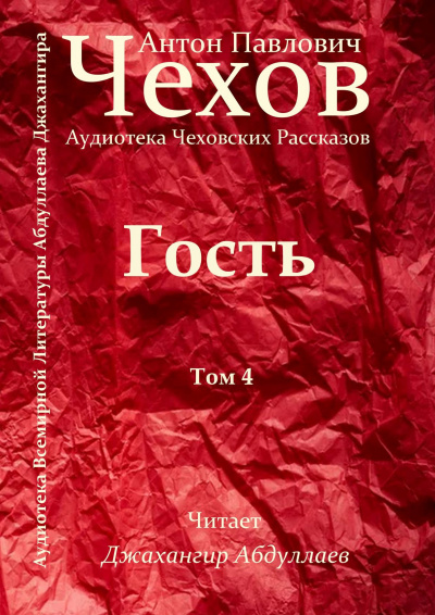 Чехов Антон - Гость - Читать книги онлайн | Слушать аудиокниги онлайн | Электронная библиотека books-lib.com