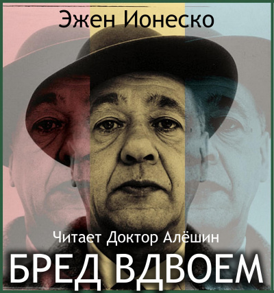 Ионеско Эжен - Бред вдвоем - Читать книги онлайн | Слушать аудиокниги онлайн | Электронная библиотека books-lib.com