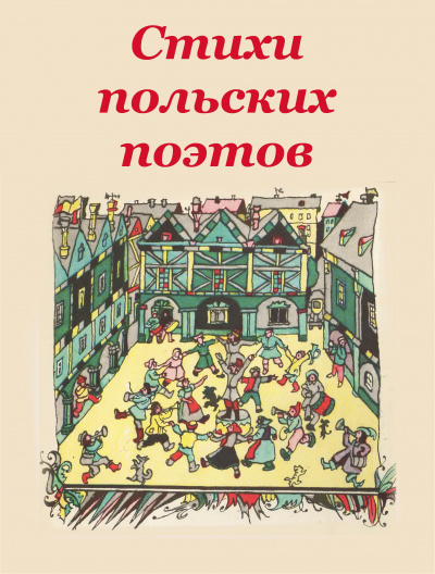 Стихи польских поэтов - Читать книги онлайн | Слушать аудиокниги онлайн | Электронная библиотека books-lib.com