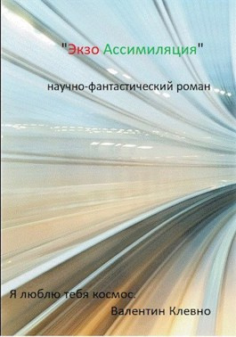 Клевно Валентин - Экзо Ассимиляция - Читать книги онлайн | Слушать аудиокниги онлайн | Электронная библиотека books-lib.com