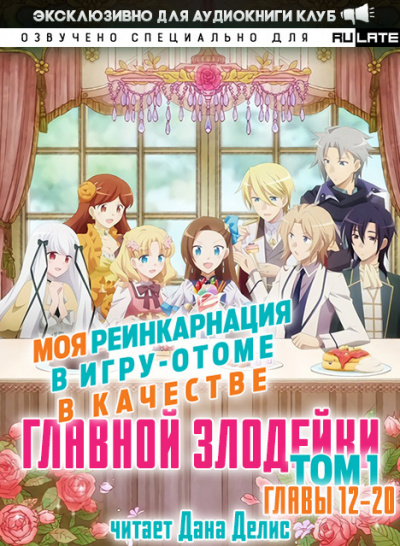 Ямагути Сатору - Моя реинкарнация в игру-отоме в качестве главной Злодейки. Том 1. Главы 12-20 - Читать книги онлайн | Слушать аудиокниги онлайн | Электронная библиотека books-lib.com