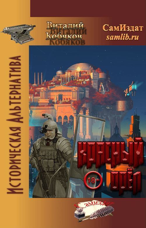 Красный орёл - Виталий Витальевич Кобяков - Читать книги онлайн | Слушать аудиокниги онлайн | Электронная библиотека books-lib.com