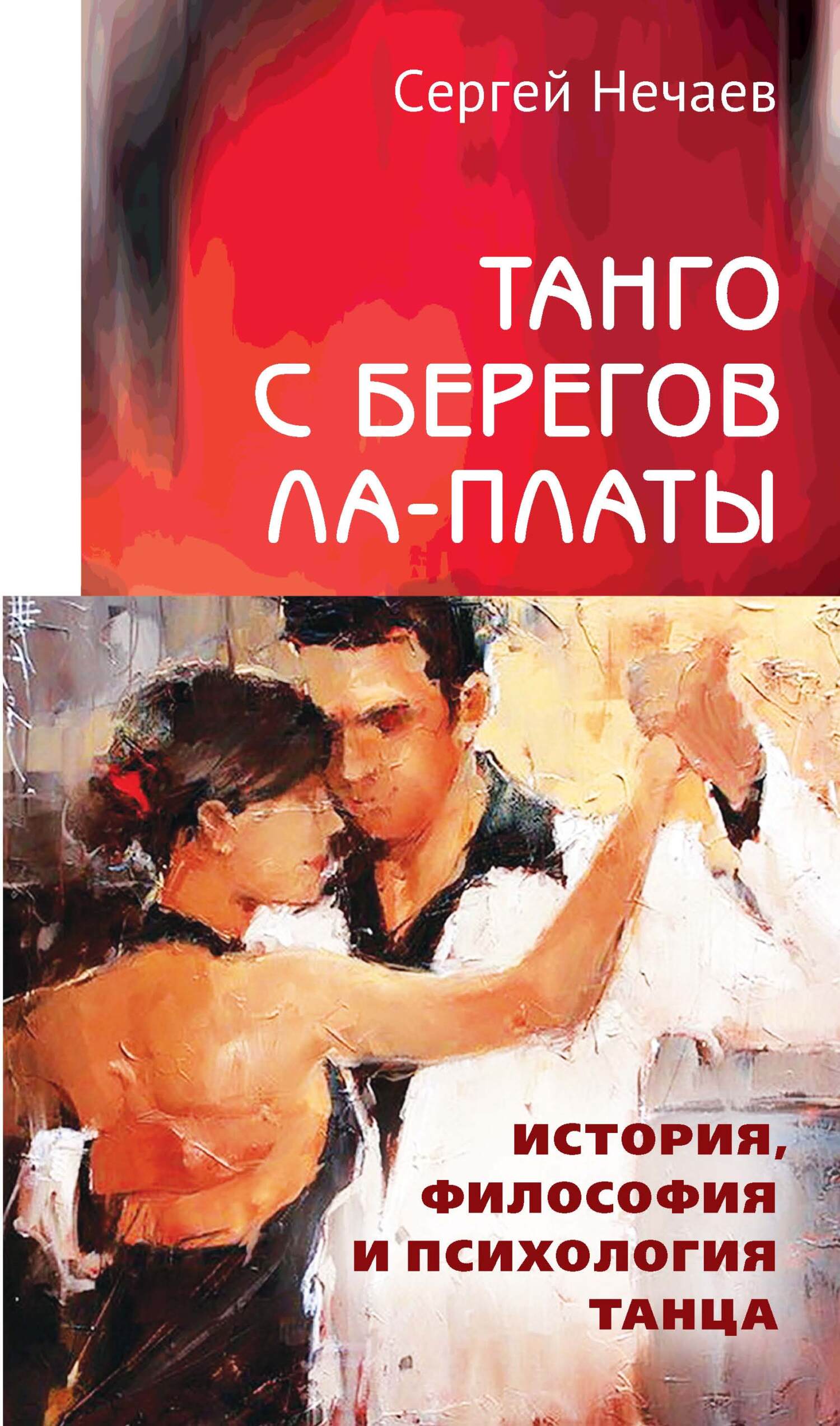 Танго с берегов Ла-Платы. История, философия и психология танца - Сергей Юрьевич Нечаев - Читать книги онлайн | Слушать аудиокниги онлайн | Электронная библиотека books-lib.com