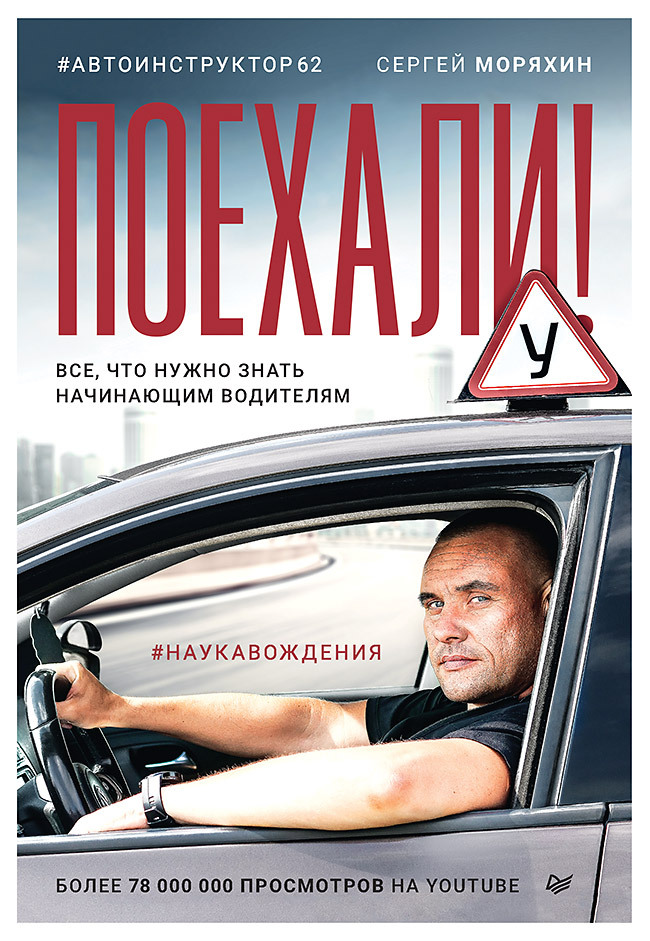 Поехали! Все, что нужно знать начинающим водителям - Сергей Моряхин - Читать книги онлайн | Слушать аудиокниги онлайн | Электронная библиотека books-lib.com
