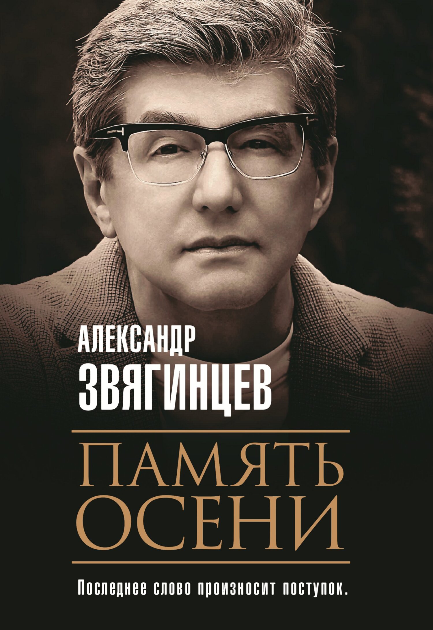 Память осени - Александр Григорьевич Звягинцев - Читать книги онлайн | Слушать аудиокниги онлайн | Электронная библиотека books-lib.com