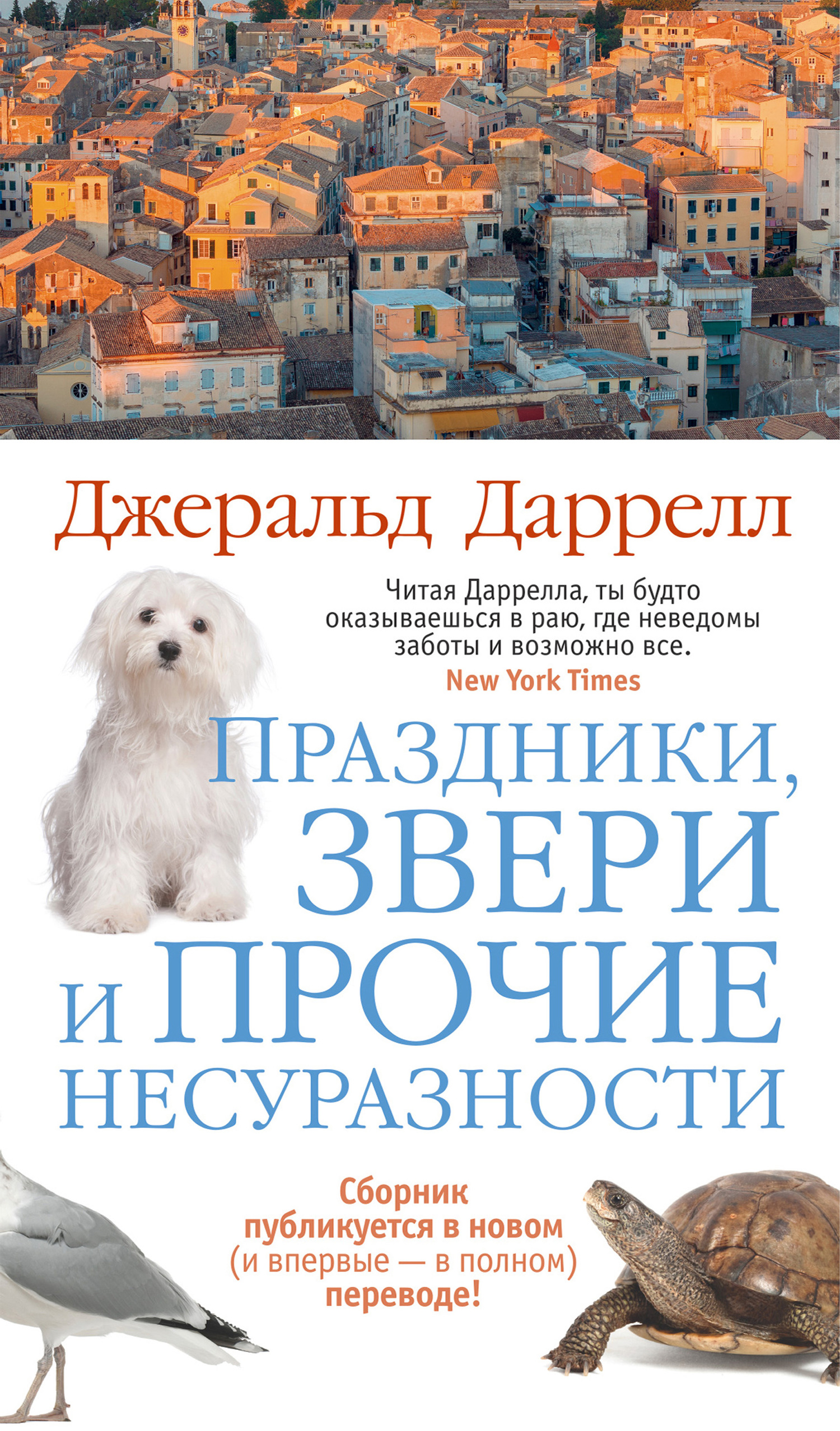 Праздники, звери и прочие несуразности - Джеральд Даррелл - Читать книги онлайн | Слушать аудиокниги онлайн | Электронная библиотека books-lib.com