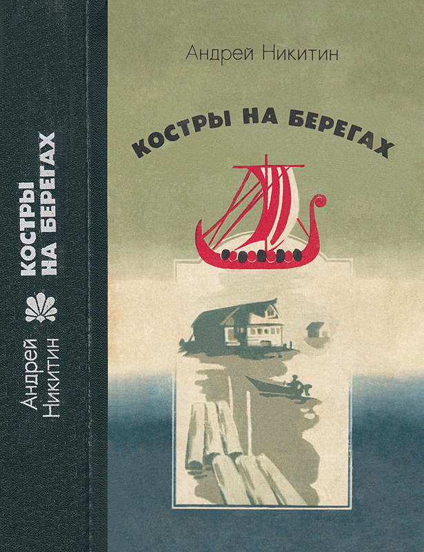 Костры на берегах - Андрей Леонидович Никитин - Читать книги онлайн | Слушать аудиокниги онлайн | Электронная библиотека books-lib.com