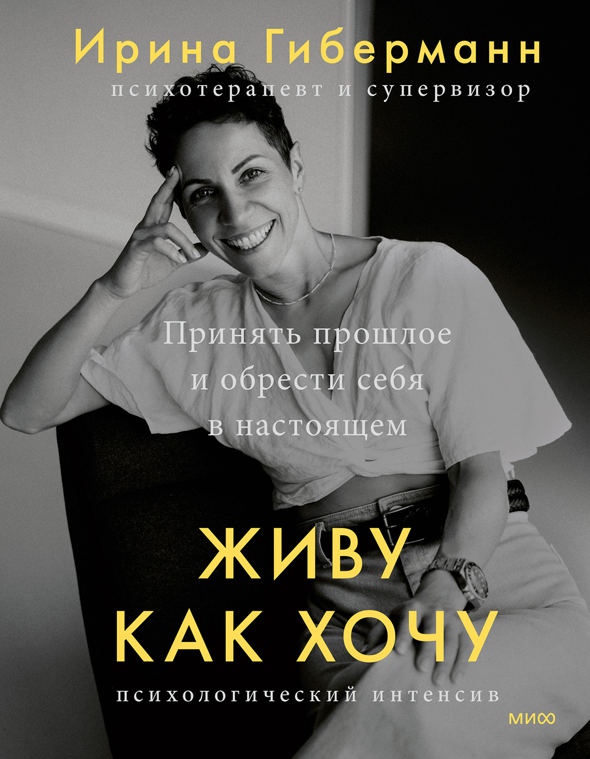 Живу как хочу - Ирина Гиберманн - Читать книги онлайн | Слушать аудиокниги онлайн | Электронная библиотека books-lib.com