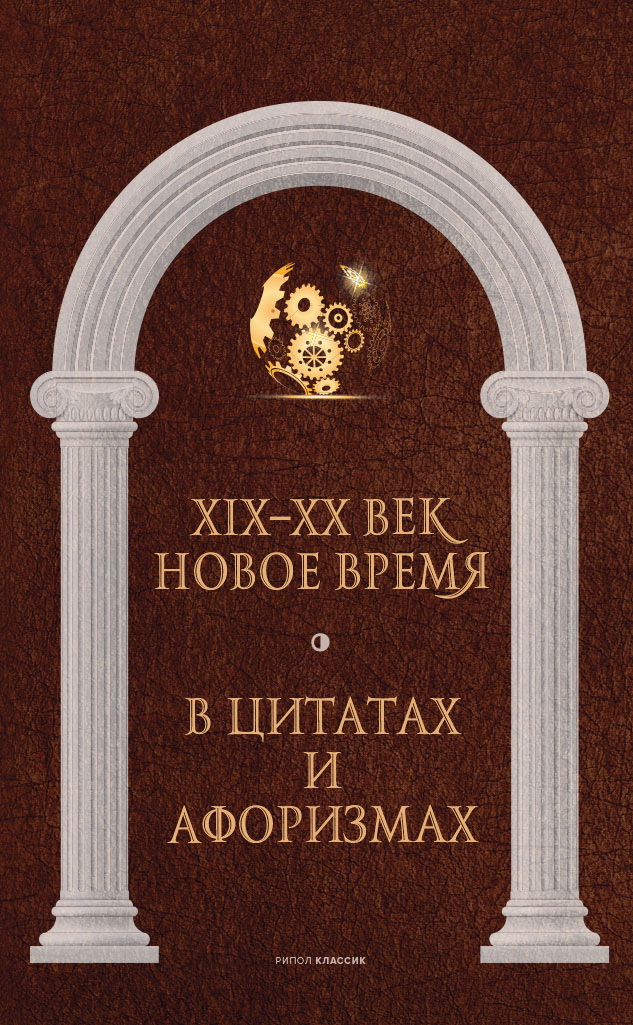 Новое время и XIX–XX век в цитатах и афоризмах - Коллектив авторов -- Афоризмы - Читать книги онлайн | Слушать аудиокниги онлайн | Электронная библиотека books-lib.com
