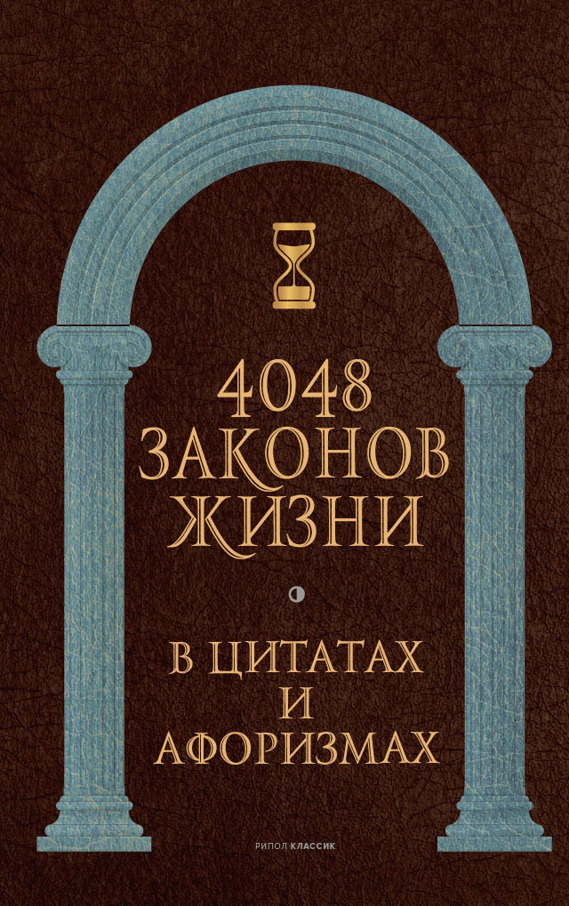 4048 законов жизни в цитатах и афоризмах - Коллектив авторов -- Афоризмы - Читать книги онлайн | Слушать аудиокниги онлайн | Электронная библиотека books-lib.com