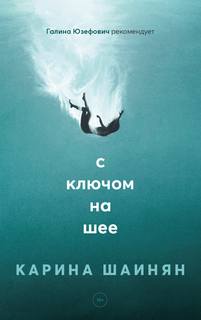 С ключом на шее - Карина Сергеевна Шаинян - Читать книги онлайн | Слушать аудиокниги онлайн | Электронная библиотека books-lib.com