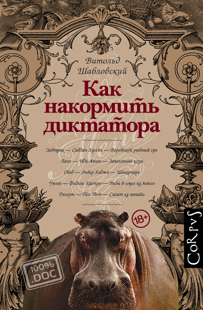 Как накормить диктатора - Витольд Шабловский - Читать книги онлайн | Слушать аудиокниги онлайн | Электронная библиотека books-lib.com