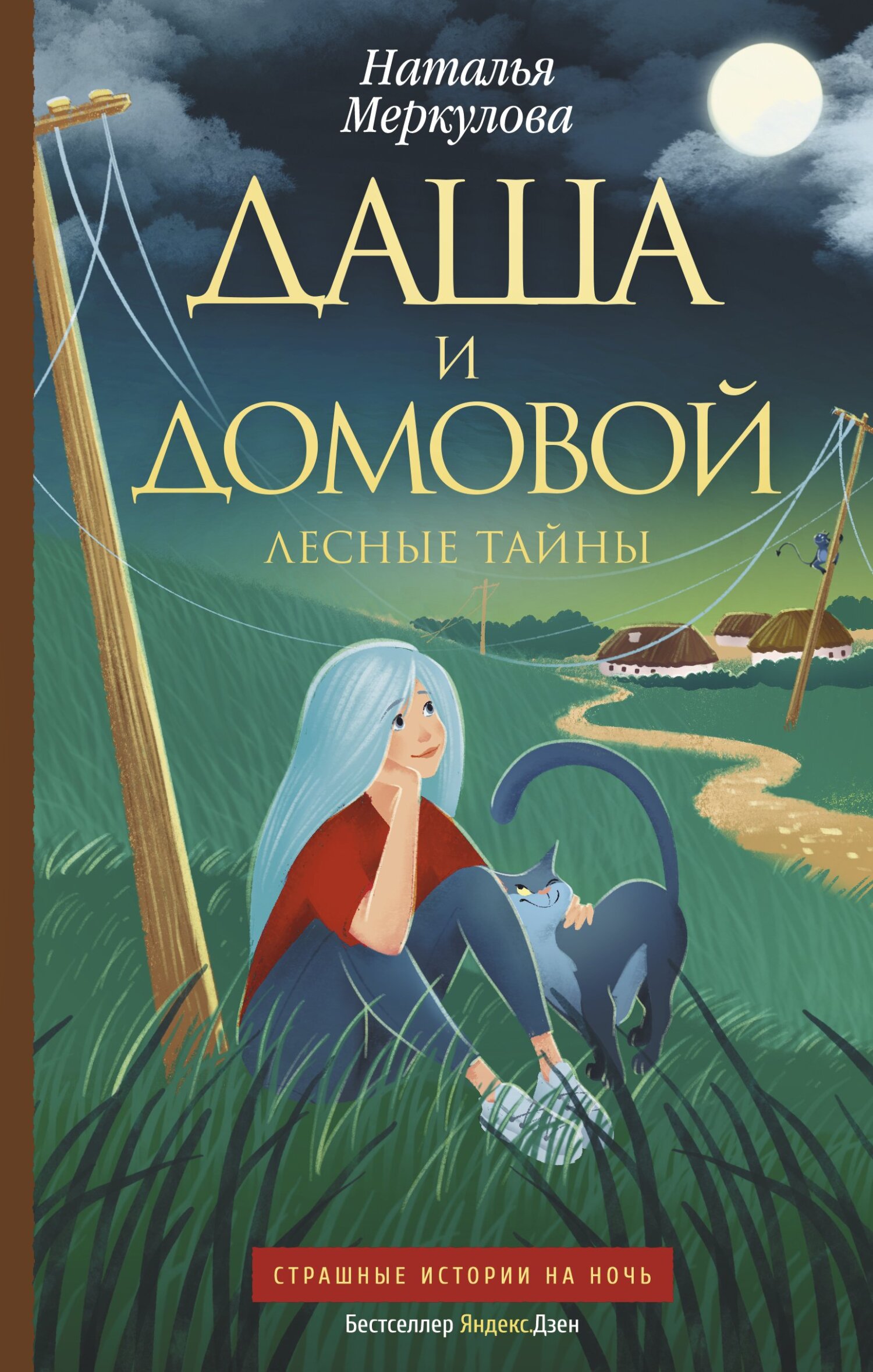 Лесные тайны - Наталья Витальевна Меркулова - Читать книги онлайн | Слушать аудиокниги онлайн | Электронная библиотека books-lib.com