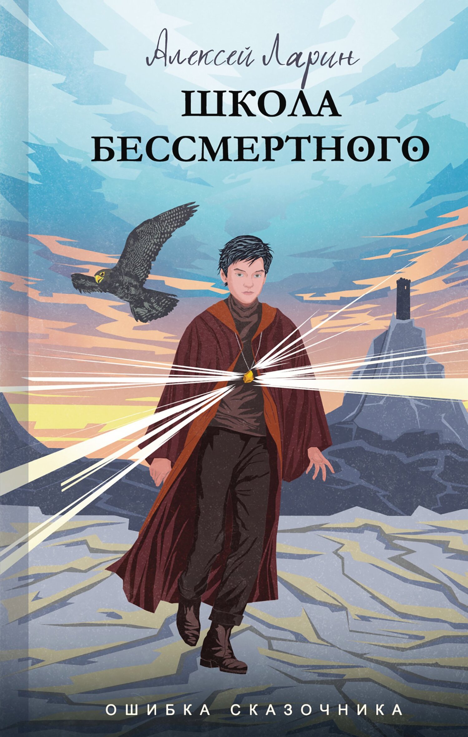 Школа Бессмертного - Алексей Владимирович Ларин - Читать книги онлайн | Слушать аудиокниги онлайн | Электронная библиотека books-lib.com
