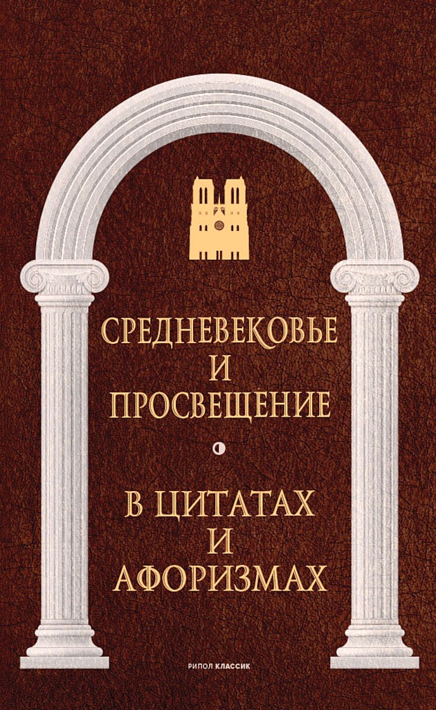 Средневековье и Просвещение в цитатах и афоризмах - Коллектив авторов -- Афоризмы - Читать книги онлайн | Слушать аудиокниги онлайн | Электронная библиотека books-lib.com