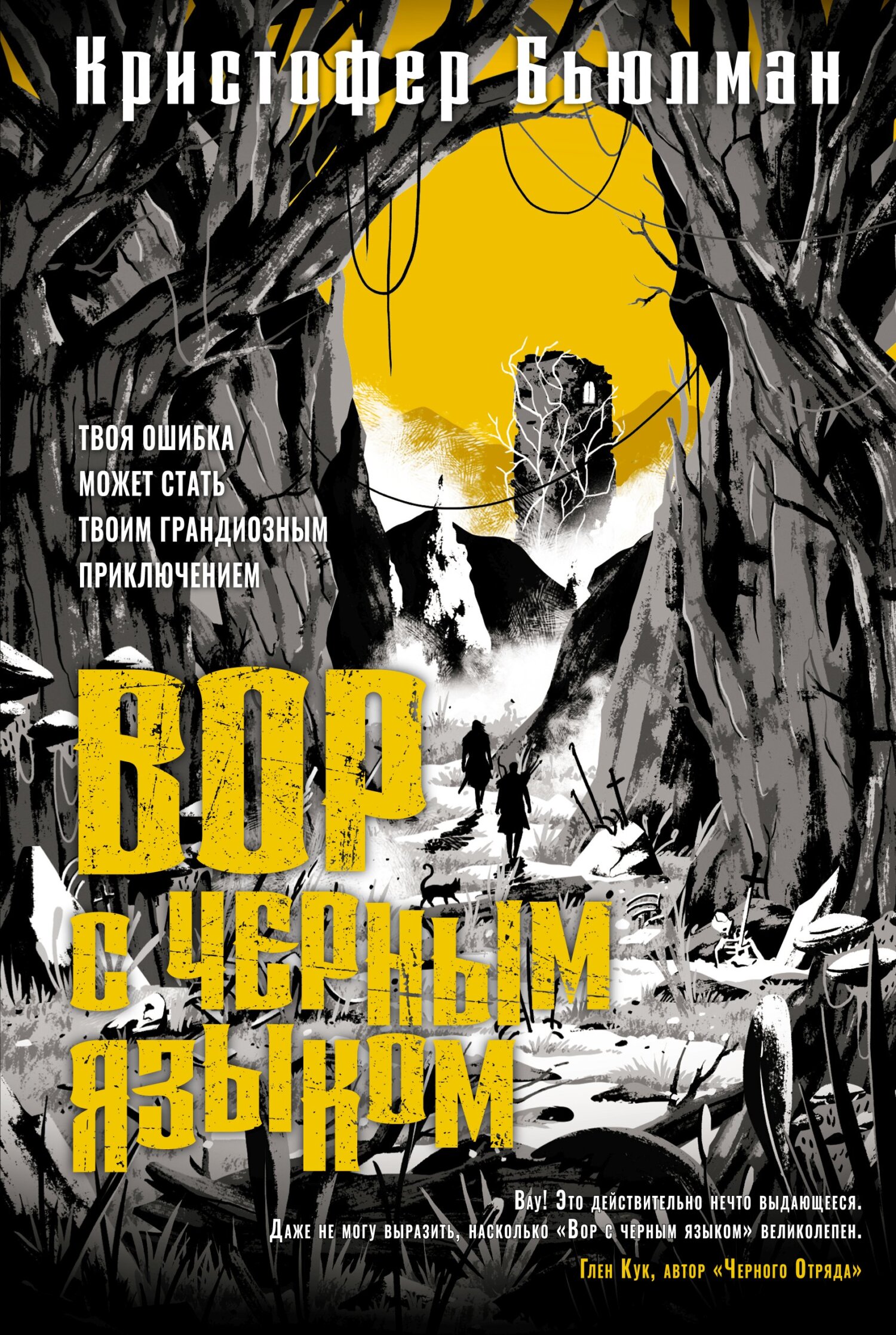Вор с черным языком - Кристофер Бьюлман - Читать книги онлайн | Слушать аудиокниги онлайн | Электронная библиотека books-lib.com