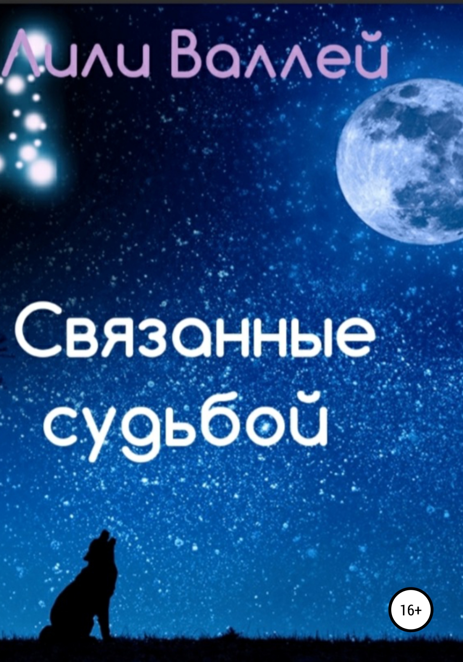 Связанные судьбой - Лили Валлей - Читать книги онлайн | Слушать аудиокниги онлайн | Электронная библиотека books-lib.com