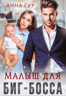 Малыш для биг-босса - Анна Гур - Читать книги онлайн | Слушать аудиокниги онлайн | Электронная библиотека books-lib.com