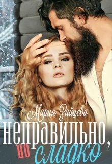 Неправильно, но сладко - Мария Зайцева - Читать книги онлайн | Слушать аудиокниги онлайн | Электронная библиотека books-lib.com